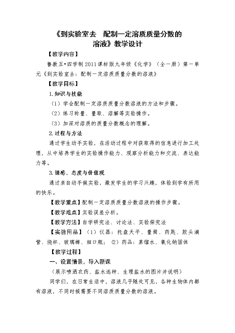 鲁教版（五四制）九年级全一册 第一单元  到实验室去：配制一定溶质质量分数的溶液（教案）01