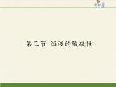 魯教版（五四制）化學(xué)九年級全一冊 2.3  溶液的酸堿性（課件）