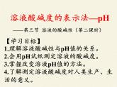 魯教版（五四制）化學(xué)九年級全一冊 2.3  溶液的酸堿性（課件）