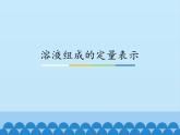 鲁教版（五四制）化学九年级全一册 1.2 溶液组成的定量表示_1（课件）