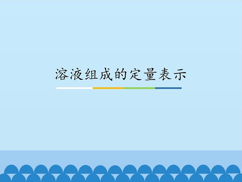 鲁教版（五四制）化学九年级全一册 1.2 溶液组成的定量表示_1（课件）第1页