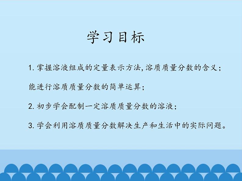 鲁教版（五四制）化学九年级全一册 1.2 溶液组成的定量表示_1（课件）第3页