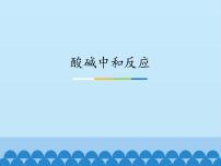 鲁教版 (五四制)九年级全册第二单元 常见的酸和碱4 酸碱中和反应课堂教学课件ppt