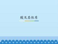 化学九年级全册1 酸及其性质课堂教学ppt课件