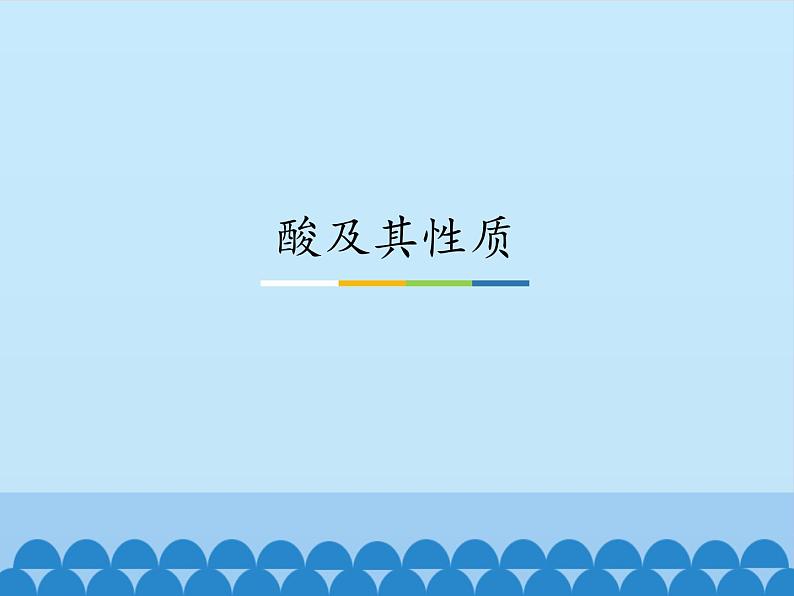 鲁教版（五四制）化学九年级全一册 2. 酸及其性质_1（课件）01