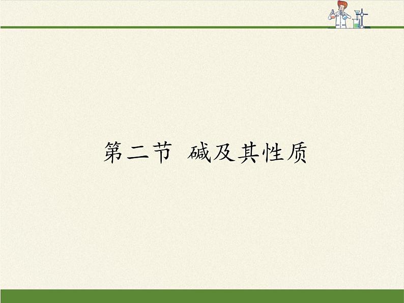 鲁教版（五四制）化学九年级全一册 2.2  碱及其性质(1)（课件）01