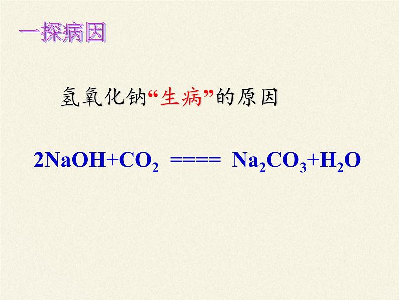 鲁教版（五四制）化学九年级全一册 2.2  碱及其性质（课件）04