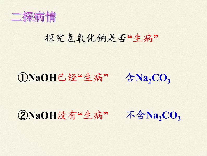 鲁教版（五四制）化学九年级全一册 2.2  碱及其性质（课件）05