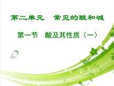 魯教版（五四制）化學(xué)九年級(jí)全一冊(cè) 2.酸及其性質(zhì)（課件）