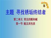魯教版（五四制）化學(xué)九年級(jí)全一冊(cè) 2.  酸及其性質(zhì) 尋找除垢終結(jié)者（課件）
