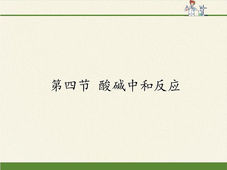 鲁教版（五四制）化学九年级全一册 2.4  酸碱中和反应(11)（课件）01