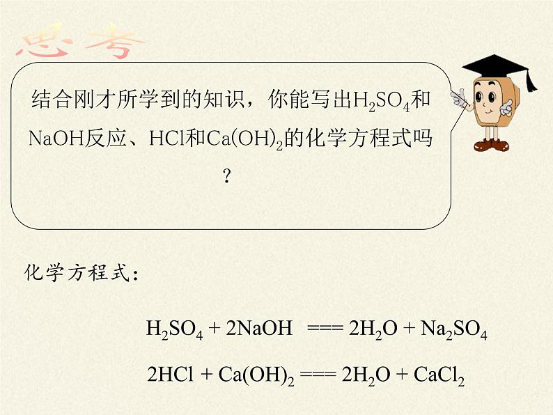 鲁教版（五四制）化学九年级全一册 2.4  酸碱中和反应(11)（课件）08