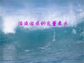 鲁教版（五四制）化学九年级全一册 1.2 《溶液组成的定量表示》-（课件）