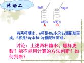 鲁教版（五四制）化学九年级全一册 1.2 《溶液组成的定量表示》-（课件）