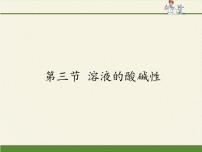 鲁教版 (五四制)九年级全册第二单元 常见的酸和碱3 溶液的酸碱性评课ppt课件