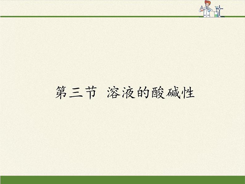 鲁教版（五四制）化学九年级全一册 2.3  溶液的酸碱性(1)（课件）第1页