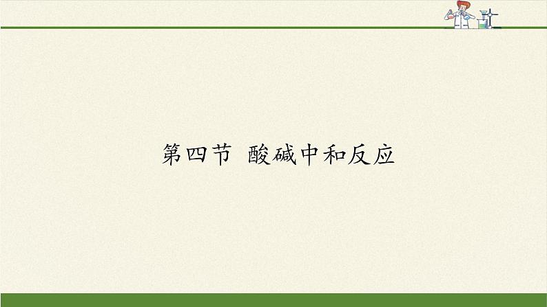 鲁教版（五四制）化学九年级全一册 2.4  酸碱中和反应(3)（课件）01