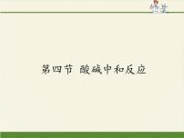 化学九年级全册4 酸碱中和反应评课ppt课件