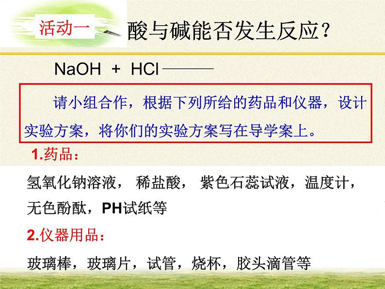 鲁教版（五四制）化学九年级全一册 2.4  酸碱中和反应(1)（课件）04