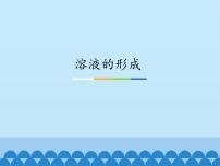 初中化学鲁教版 (五四制)九年级全册1 溶液的形成评课ppt课件