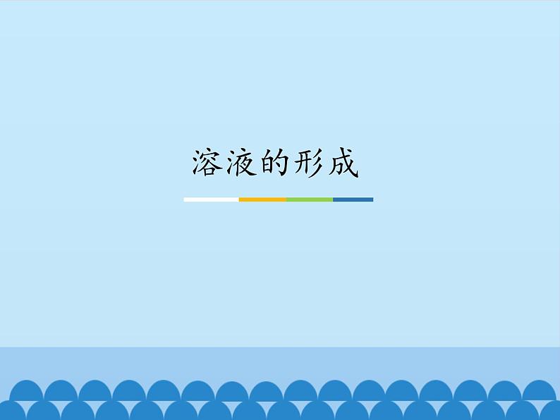 鲁教版（五四制）化学九年级全一册 1.溶液的形成_1（课件）01