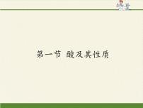 初中化学鲁教版 (五四制)九年级全册1 酸及其性质集体备课ppt课件