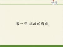 鲁教版 (五四制)九年级全册第一单元 溶液1 溶液的形成授课ppt课件