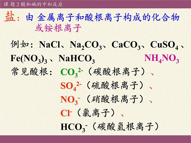 鲁教版（五四制）化学九年级全一册 2.4  酸碱中和反应(7)（课件）第8页