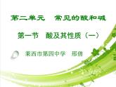 魯教版（五四制）化學(xué)九年級(jí)全一冊(cè) 2. 酸及其性質(zhì)（課件）