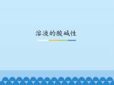 魯教版（五四制）化學(xué)九年級全一冊 2.3  溶液的酸堿性_1（課件）