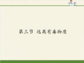 魯教版（五四制）化學(xué)九年級(jí)全一冊(cè) 5.3  遠(yuǎn)離有毒物質(zhì)（課件）