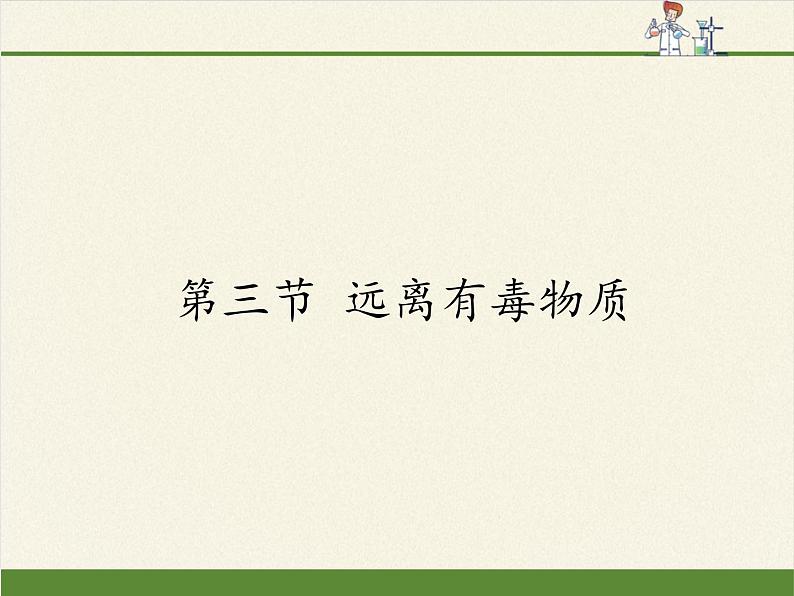 鲁教版（五四制）化学九年级全一册 5.3  远离有毒物质（课件）第1页