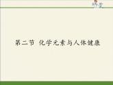 魯教版（五四制）化學(xué)九年級(jí)全一冊(cè) 5.2 化學(xué)元素與人體健康(2)（課件）