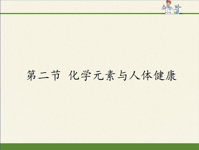 鲁教版（五四制）化学九年级全一册 5.2 化学元素与人体健康(2)（课件）第1页