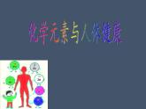 魯教版（五四制）化學(xué)九年級(jí)全一冊(cè) 5.2 化學(xué)元素與人體健康(2)（課件）