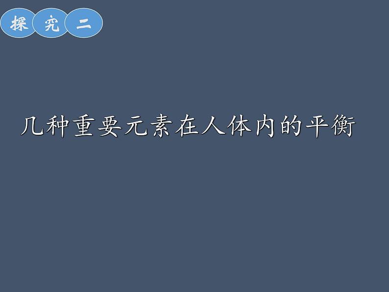 鲁教版（五四制）化学九年级全一册 5.2 化学元素与人体健康(2)（课件）第8页