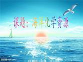 魯教版（五四制）化學(xué)九年級(jí)全一冊(cè) 3. 海洋化學(xué)資源（課件）