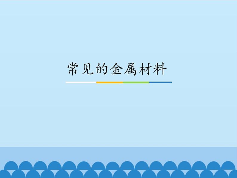 鲁教版（五四制）化学九年级全一册 4. 常见的金属材料_1（课件）01