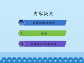 鲁教版（五四制）化学九年级全一册 4. 常见的金属材料_1（课件）