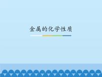 初中化学鲁教版 (五四制)九年级全册2 金属的化学性质授课课件ppt