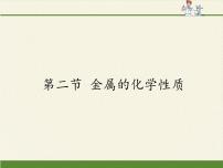 初中化学鲁教版 (五四制)九年级全册第四单元 金属2 金属的化学性质集体备课ppt课件