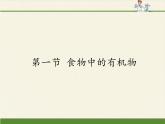 鲁教版（五四制）化学九年级全一册 5.食物中的有机物(1)（课件）