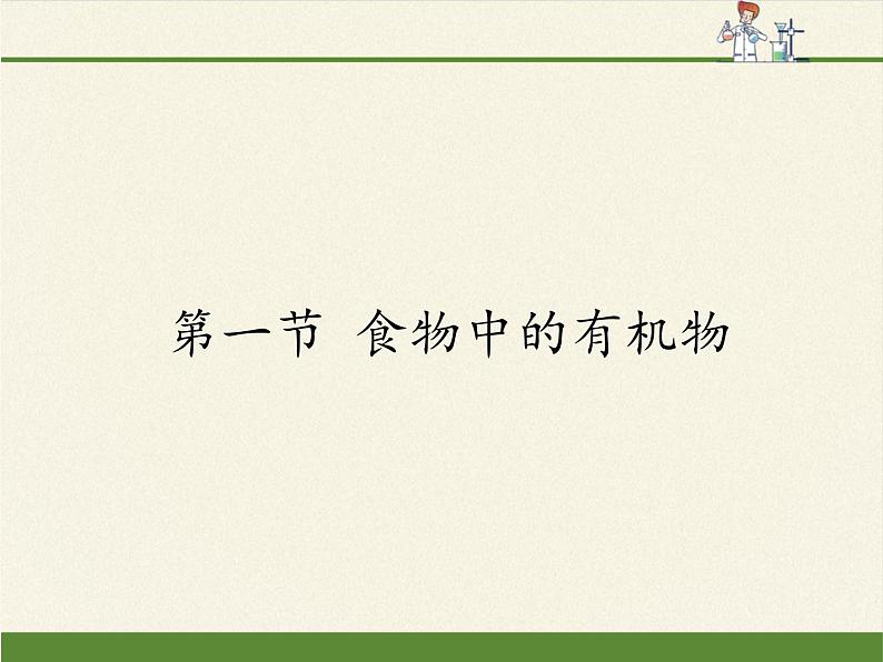 鲁教版（五四制）化学九年级全一册 5.食物中的有机物(1)（课件）第1页