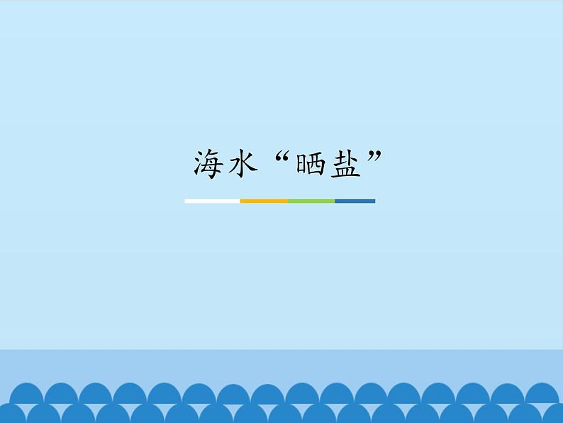 海水“晒盐”PPT课件免费下载01
