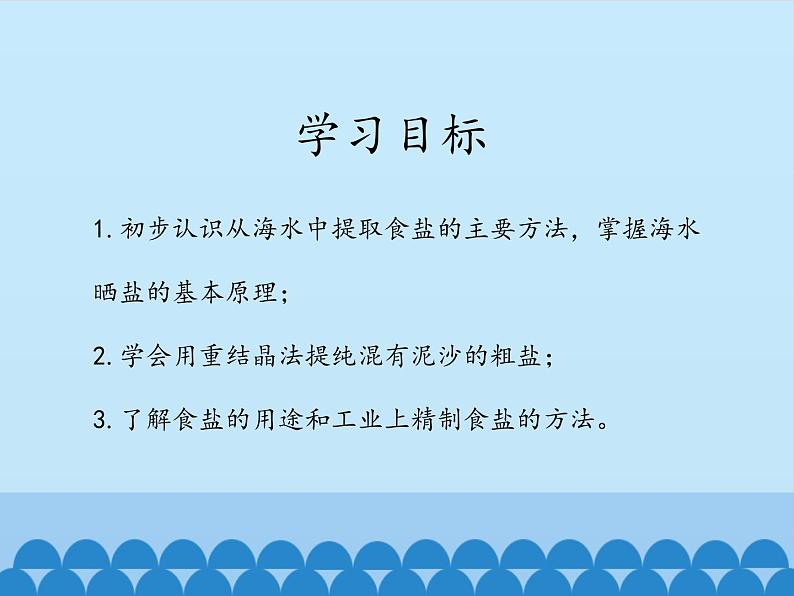 海水“晒盐”PPT课件免费下载03