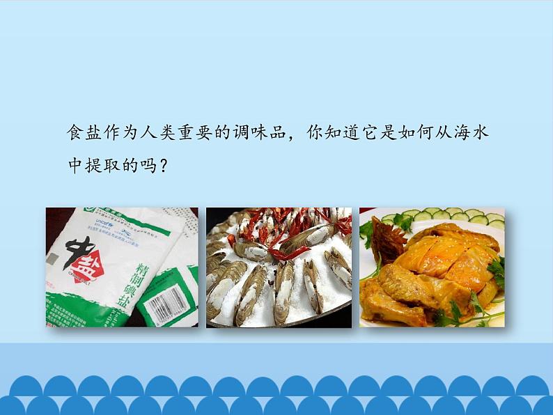 海水“晒盐”PPT课件免费下载05