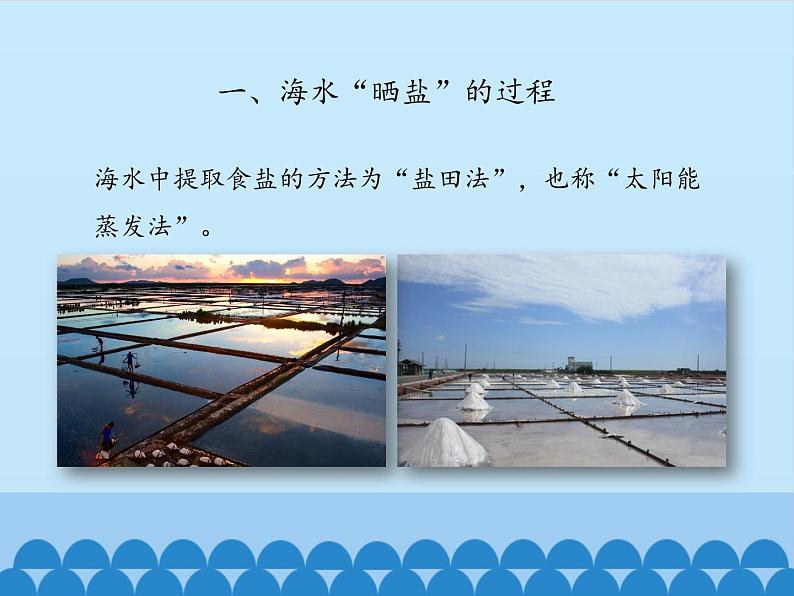 海水“晒盐”PPT课件免费下载06