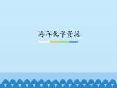 魯教版（五四制）化學(xué)九年級(jí)全一冊(cè) 3.海洋化學(xué)資源_1（課件）
