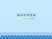 鲁教版 (五四制)九年级全册1 海洋化学资源教课课件ppt