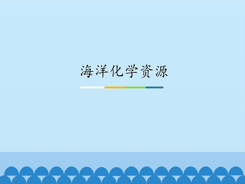 鲁教版（五四制）化学九年级全一册 3.海洋化学资源_1（课件）第1页